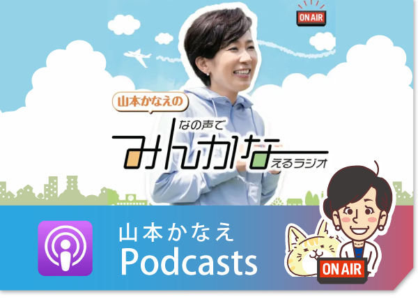 山本かなえ（山本香苗）｜youtube｜衆議院　比例 近畿ブロック｜かなえるチカラ、堺から世界へ｜中道改革連合｜元外交官、４ヶ国語を話す国際派｜女性の視点で議員立法１６本以上｜中道改革連合